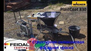 Wagner PlastCoat 830 E нанесение силиконовой фасадной структурной краски FEIDAL