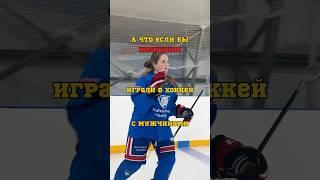 ДЕВУШКА ИГРАЕТ В ХОККЕЙ С МУЖЧИНАМИ?!  #спорт #hockey #спортвсегда