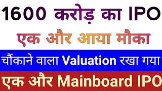 1600 करोड़ का IPO | एक और आया मौका | IPO News Latest | Upcoming IPO January 2025 | Stock Market Tak