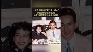 赌王何鸿燊与"澳门第一美人"原配黎婉华珍贵合影！18岁下嫁时的神仙颜值太惊艳。#熱門 #老照片 #怀旧 #何鸿燊