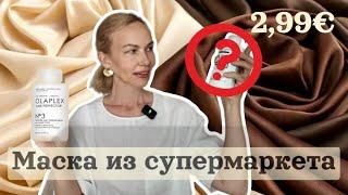 Маска для волос из супермаркета. Клон Olaplex за смешные деньги. Стильная Испания