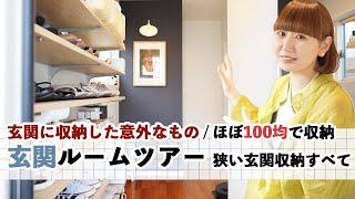 【玄関ルームツアー】玄関100均収納 / オープン収納スッキリ見せるコツ