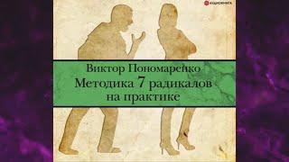 МЕТОДИКА 7 РАДИКАЛОВ НА ПРАКТИКЕ ВИКТОР ПОНОМАРЕНКО Аудиокнига