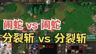 闹蛇 vs 闹蛇，分裂斩 vs 分裂斩，林瓜瓜遇到镜像对手！魔兽争霸3