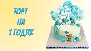 Торт для мальчика на 1 год