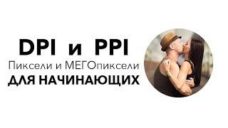 Что такое DPI PPI пиксели, размер и разрешение фотографии для начинающих!