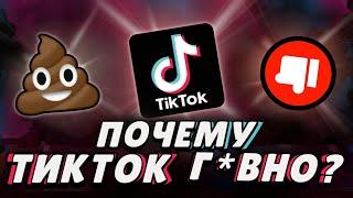 Почему Тикток г*вно?