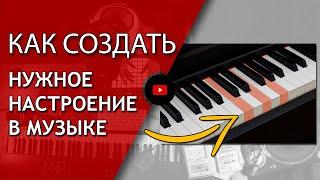 Как добавить в музыку эмоций? (для начинающих!) | Аранжировка | Не Школа Музыки