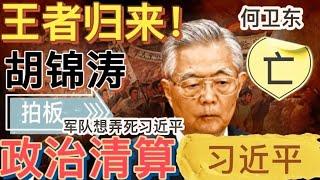 炸裂：何衛東已死亡！軍隊還想弄死習近平！胡錦濤政治局批習大會拍板政治清算習近平！胡錦濤、張又俠指定接班人絕對是汪洋、胡春華！習近平鐵定缺席習中全會！