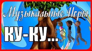 Музыкальная игра "Я от тебя Убегу Убегу...и скажу Ку - Ку" Летние игры на Воздухе в детском саду