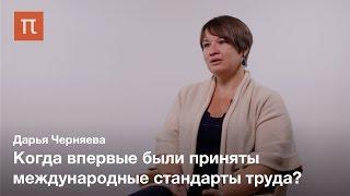 Международные стандарты труда - Дарья Черняева