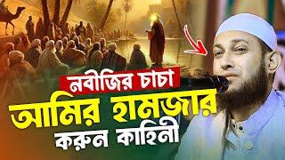 নবীজির চাচা আমির হামজার করুন কাহিনী মাওলানা আবু রায়হান নওগাঁ কান্নার ওয়াজ ২০২৫ Abu Rayhan Naogaon