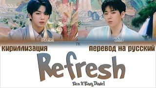 Zico (지코) X Kang Daniel (강다니엘) – Refresh [ПЕРЕВОД НА РУССКИЙ/КИРИЛЛИЗАЦИЯ Color Coded Lyrics]