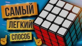 Как собрать кубик Рубик 4×4? Самый лёгкий способ