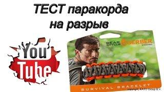 Паракорд. Основные сведения и тест на разрыв.