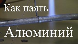 Курсы холодильщиков 6. Как паять алюминий, медь, железо. Припои для ремонта