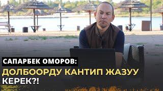 Cапарбек Оморов: Долбоорду кантип жазуу керек?!