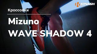 Кроссовки Mizuno WAVE SHADOW 4. Обзор за 30 секунд