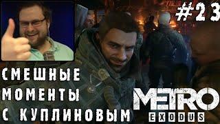 СМЕШНЫЕ МОМЕНТЫ С КУПЛИНОВЫМ #23 - Metro Exodus #1 (СМЕШНАЯ НАРЕЗКА)