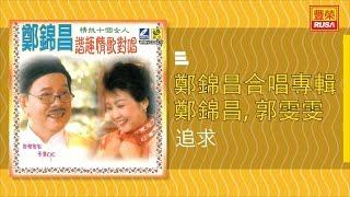 鄭錦昌 Ft. 郭雯雯 - 追求 - [Original Music Audio]