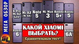 Какой Xiaomi выбрать? Mi Max 3, Note 5, Mi A2 (Mi 6X), Redmi 6 pro, 6, 6A, 5+, 5? Что лучше?!