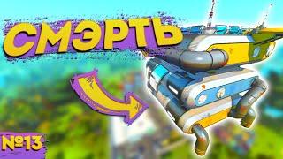 СКЛАД ОПАСНЕЕ ЧЕМ КАЖЕТСЯ | Выживание Scrap Mechanic №13