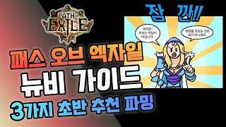 패스오브엑자일 완전 초초초! 뉴비 가이드 + 3가지 추천 파밍!!!    [POE 3.24 네크로폴리스]