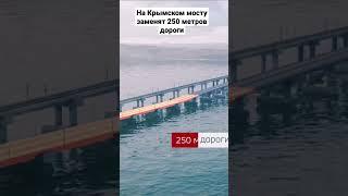 Новости.На Крымском мосту заменят 250 метров дороги