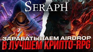 SERAPH: КАК ЗАРАБОТАТЬ | RPG НА БЛОКЧЕЙНЕ | КРИПТО ИГРА БЕЗ ВЛОЖЕНИЙ