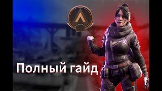 Полный ГАЙД, ОБУЧЕНИЕ для НОВИЧКОВ по Apex Legends