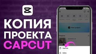 Как сделать копию проекта CapCut