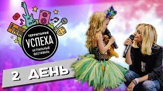 Территория успеха 2019 | День 2