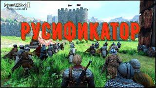 Русификатор для игры Mount & Blade II: Bannerlord