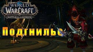 Подгнилье - World of Warcraft: Battle for Azeroth [WoW: BfA] - Путь Разбойника #16