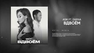 Asik, Zarina - Вдвоём (Премьера песни, 2023)