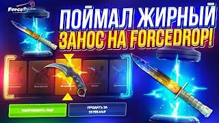 ПОЙМАЛ ОЧЕНЬ ЖИРНЫЙ ЗАНОС НА FORCEDROP | ФОРСДРОП 2024!?