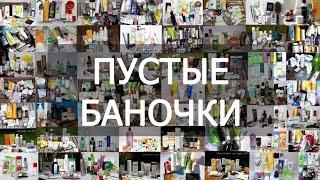 Пустые баночки || июль 2024г || уходовая косметика