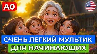 АНГЛИЙСКИЙ на слух через МУЛЬТИК для САМЫХ НАЧИНАЮЩИХ
