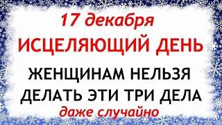 17 декабря Варварин День. Что нельзя делать 17 декабря. Народные Приметы и Традиции Дня.