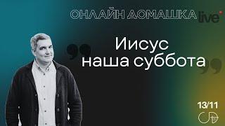 "ИИСУС НАША СУББОТА", Онлайн Домашка - Денис Орловский, 13.11.2024