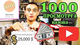 ЮТУБ 1000 ПРОСМОТОРҒА ҚАНША ТГ ТӨЛЕЙДІ ?? Нақты канал статистикасы 2020