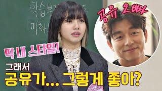 공유 OPPA가 너무 좋은 리사(LISA)️_️ ＂딱 내 스타일!＂ 아는 형님(Knowing bros) 251회 | JTBC 201017 방송