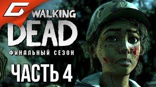 THE WALKING DEAD: Final Season  Прохождение Эп.1 #4  НОЧНОЙ ТРЕШАК [финал эпизода]