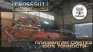 Crossout Плазменный излучатель Синтез