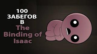 100 ЗАБЕГОВ НУБА В The Binding of Isaac: Rebirth