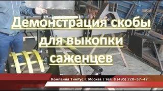 Демонстрация скобы для выкопки саженцев