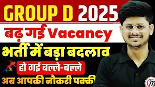 GROUP D बढ़ गए पद, group d 2025 Vacancy Increase जाने सब कुछ