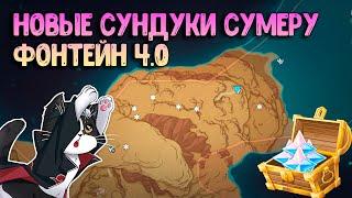 Новые Сундуки Сумеру 4.0 | Сундуки и Примогемы Фонтейна | Геншин Импакт 4.0