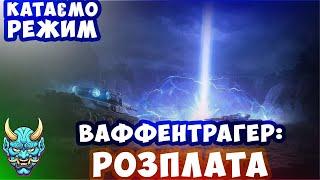 Знову покатушки в Ваффетрагер + Leopard 1 #wot_ua #wot #worldoftanks #nagleishiy #рекомендации #рек