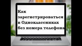 Как зарегистрироваться в Одноклассниках без помощи телефона!